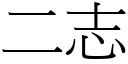 二志 (宋體矢量字庫)