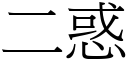 二惑 (宋体矢量字库)