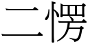 二愣 (宋體矢量字庫)