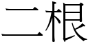 二根 (宋體矢量字庫)