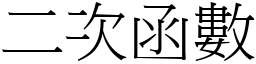 二次函數 (宋體矢量字庫)