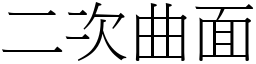 二次曲面 (宋體矢量字庫)