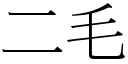 二毛 (宋體矢量字庫)