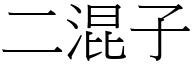 二混子 (宋體矢量字庫)