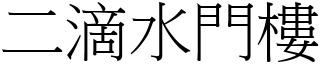 二滴水門樓 (宋體矢量字庫)