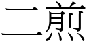 二煎 (宋體矢量字庫)