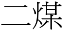 二煤 (宋體矢量字庫)