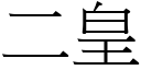 二皇 (宋體矢量字庫)