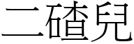 二碴兒 (宋體矢量字庫)