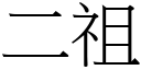 二祖 (宋体矢量字库)