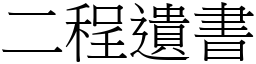 二程遗书 (宋体矢量字库)