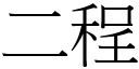 二程 (宋体矢量字库)