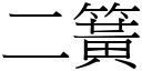 二簧 (宋體矢量字庫)