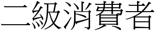 二级消费者 (宋体矢量字库)