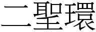 二圣环 (宋体矢量字库)