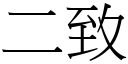 二致 (宋体矢量字库)