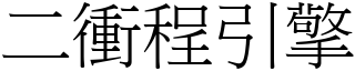 二冲程引擎 (宋体矢量字库)