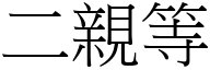 二亲等 (宋体矢量字库)