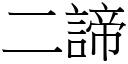 二諦 (宋體矢量字庫)