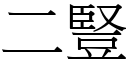 二竖 (宋体矢量字库)