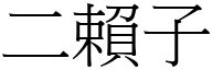 二赖子 (宋体矢量字库)