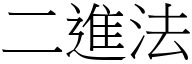 二进法 (宋体矢量字库)