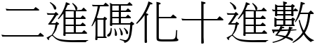 二進碼化十進數 (宋體矢量字庫)