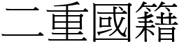 二重國籍 (宋體矢量字庫)