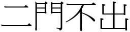 二门不出 (宋体矢量字库)