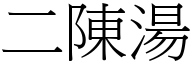 二陈汤 (宋体矢量字库)