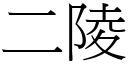 二陵 (宋體矢量字庫)