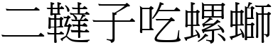 二韃子吃螺螄 (宋體矢量字庫)