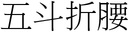 五斗折腰 (宋体矢量字库)