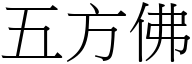 五方佛 (宋體矢量字庫)