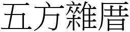 五方雜厝 (宋體矢量字庫)