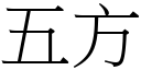 五方 (宋體矢量字庫)