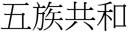 五族共和 (宋体矢量字库)