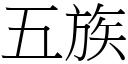 五族 (宋體矢量字庫)