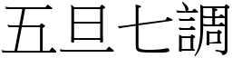 五旦七調 (宋體矢量字庫)