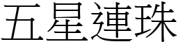 五星連珠 (宋體矢量字庫)