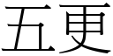 五更 (宋体矢量字库)