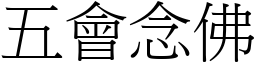 五会念佛 (宋体矢量字库)