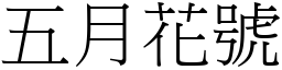 五月花号 (宋体矢量字库)