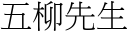 五柳先生 (宋体矢量字库)