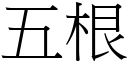 五根 (宋体矢量字库)