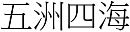 五洲四海 (宋体矢量字库)