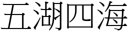 五湖四海 (宋体矢量字库)