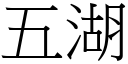 五湖 (宋体矢量字库)