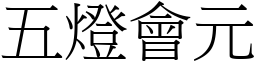 五灯会元 (宋体矢量字库)