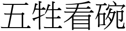 五牲看碗 (宋體矢量字庫)